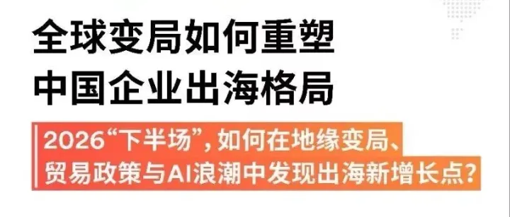 云汇洞察室｜全球地缘变局下，2026年下半场出海企业如何寻找增长确定性？