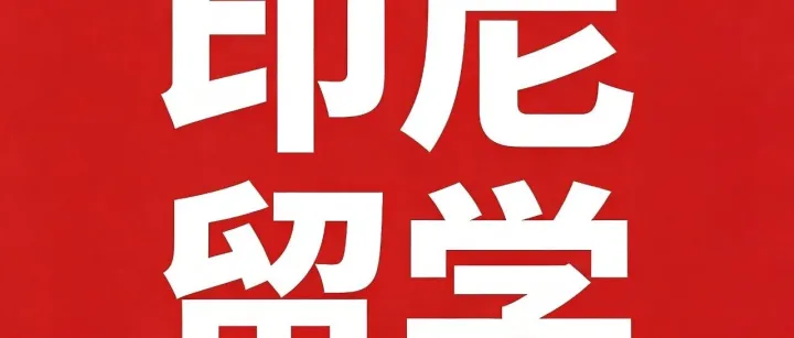 【印尼留学】留学“理性”时代到来，被低估的印尼，才是普通家庭的最优解！