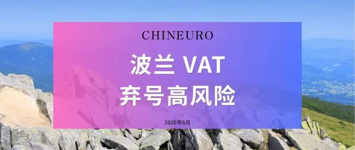 【波兰 VAT】弃号成高风险行为，卖家必须警惕！
