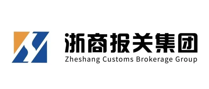 【会员推介】浙商报关集团