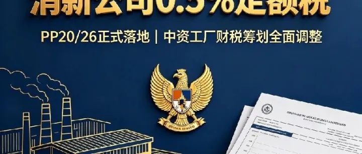 【印尼政策】亏大了！印尼新政取消新公司0.5%定额税，中资老板财税筹划全变天