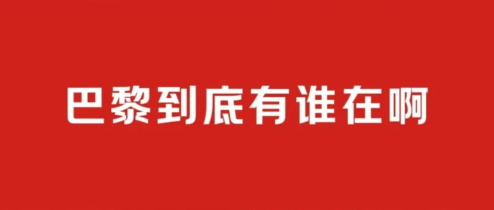 浪漫巴黎不止有塞纳河流，还有京东物流