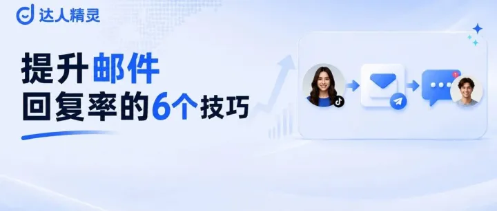 TikTok达人邮件没人回？6个技巧帮你提高回复率（附模板）