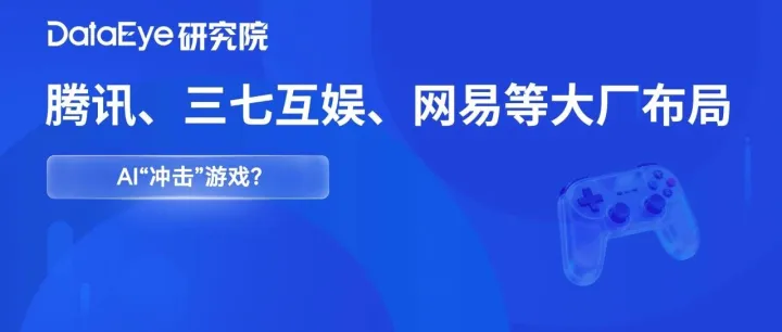 有人秀肌肉，有人裁员！腾讯、三七互娱、网易等大厂布局：AI“冲击”游戏？