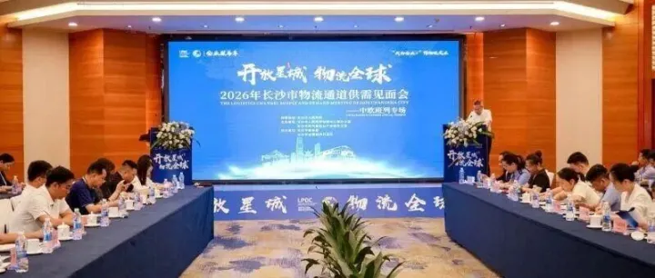 长沙举办中欧班列专场物流通道供需见面会