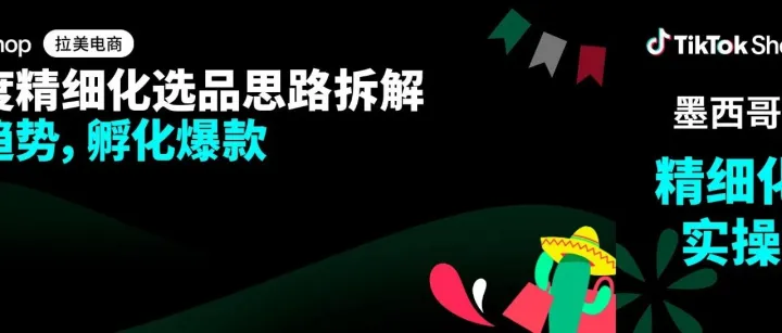 在内容种草中解锁爆款逻辑，TikTok Shop墨西哥选品思路全拆解