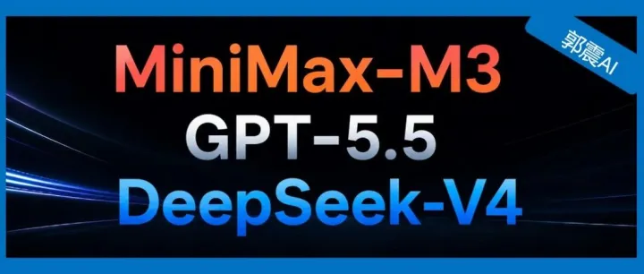 实测最新 MiniMax-M3，对比 GPT-5.5，DeepSeek-V4，结果出人意料！
