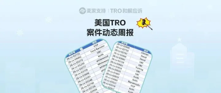 超3000+店涉案被冻结！近期美国TRO最新动态