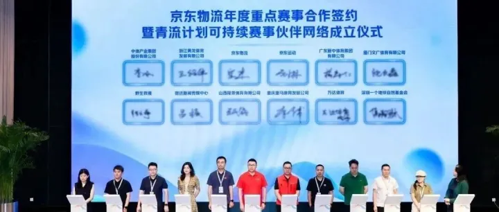 国内首个赛事物流可持续解决方案发布！京东物流“青流计划”与近百场重要赛事达成合作