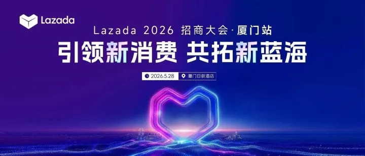 聚势鹭岛，向新而行！Lazada 2026厦门招商峰会圆满收官！