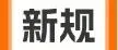 外贸新规 | 6月，这些海内外重要政策已落地、生效！