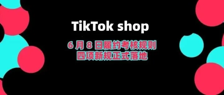 TikTok Shop美区6月8日履约考核规则四项新规正式落地，请全体卖家知悉。