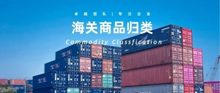 商品归类核心三要素：税目、归类定义、总规则详解