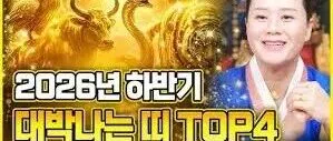 2026년 하반기 대박나는 띠 TOP4