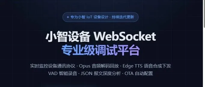 ESP32 小智设备通讯协议调试实战指南，以及工具开发