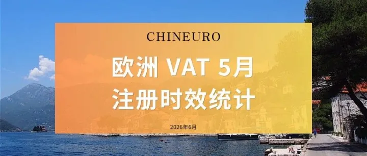 【欧洲 VAT 5月注册时效统计】波兰/捷克/法国/德国/波兰EPR/下号时效系统统计