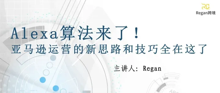 Alexa算法来了！亚马逊运营的新思路和技巧全在这了