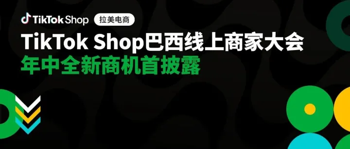 即刻报名！TikTok Shop巴西自运营首次新商线上交流大会即将开启！