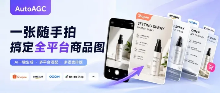 省掉美工费！1 张随手拍=跨境全平台商品详情图+多语言版本？
