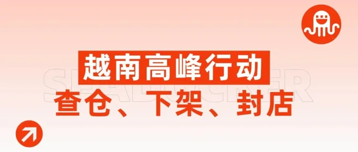 3万件货物被扣、9130件商品被下架、2000家店铺被封，越南新一轮高峰行动又来了！