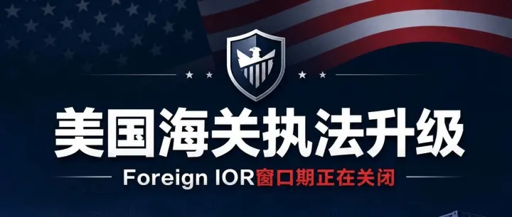 从 Foreign IOR 切换本土美国 IOR，新政下中国卖家最优清关路径梳理