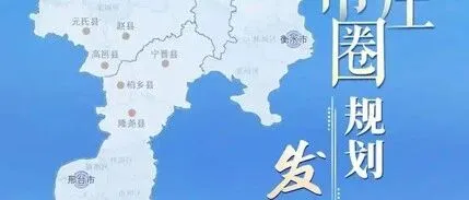 河北石家庄经开区规划有望全面铺开！8个重点片区同步启动建设