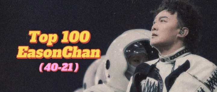 今晚九點 電台直播丨我最喜愛的100首陳奕迅粵語歌丨第四期丨40-21