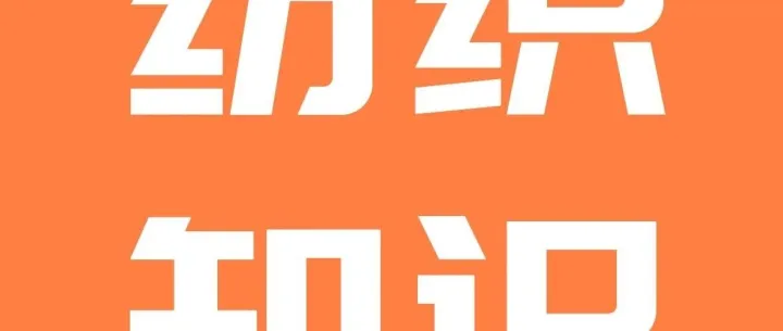 纺织<em>面料</em>计算公式及<em>面料</em><em>成分</em>英文缩写