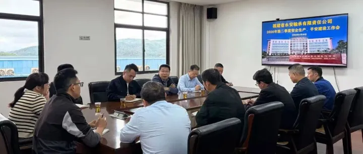 永轴公司召开<em>2026年</em><em>第二季度</em>安全<em>生产</em>、平安建设工作会议