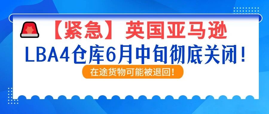 【紧急】LBA4仓库6月中旬彻底关闭！在途货物可能被退回！我们已出专项解决方案！- 大数跨境