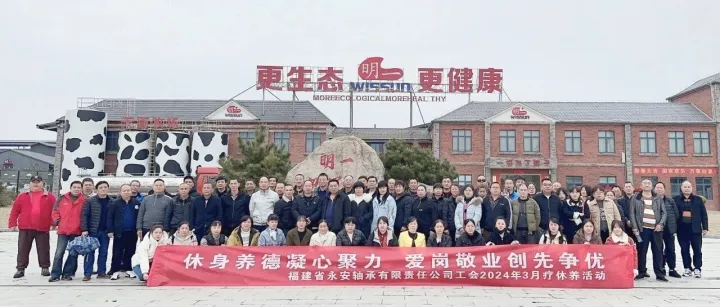 休身养德凝心聚力  爱岗敬业创先争优--永轴公司2024年职工疗休养活动纪实