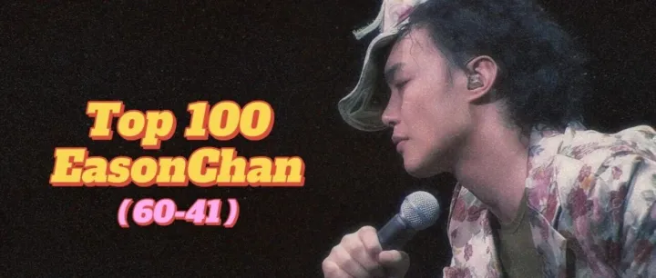 今晚九點 電台直播丨我最喜愛的100首陳奕迅粵語歌丨第三期丨60-41