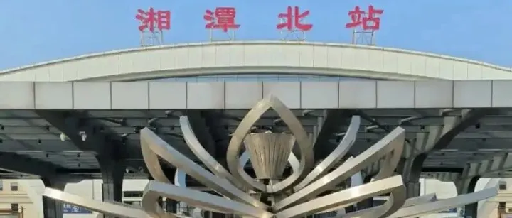 <em>湘潭</em>快速铁路迎来开工利好，<em>湘潭</em>交通升级激发新潜能！