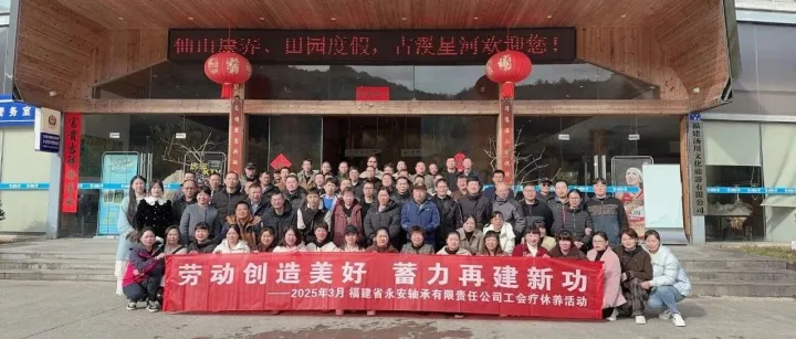 劳动开创美好   蓄力再建新功——永轴公司工会2025年职工疗休养活动