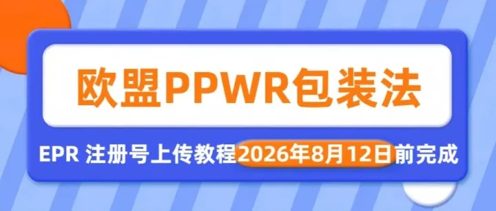 PPWR 欧盟包装法注册号各平台上传操作教程！