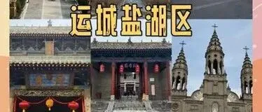 势头冲关！山西运城市有望重点扶正盐湖区，永济市声量减退！