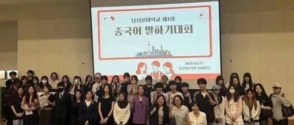 남서울대학교 ‘2026년도 제1회 중국어 말하기 대회’ 성료