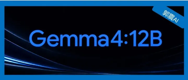 实测谷歌 Gemma4 12B：笔记本就能跑，是个全能 Agent！
