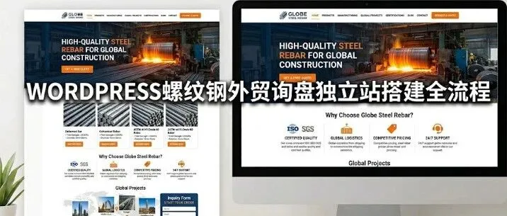 wordpress螺纹钢外贸询盘独立站搭建全流程