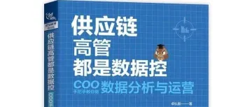 好书推荐《供应链高管都是数据控：COO手把手教你做数据分析与运营》