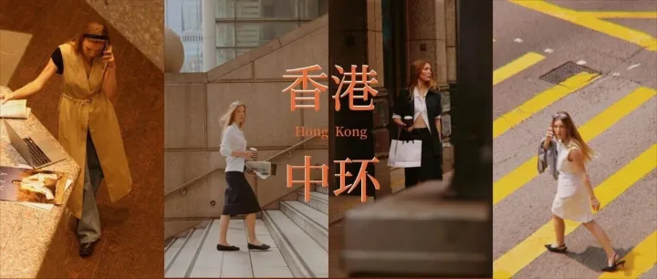 香港中环街头｜精英女性的FREY穿搭图鉴
