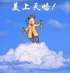 喝酒10.gif