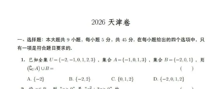 2026高考数学真题 天津卷