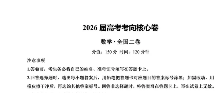 2026届高考数学考向核心卷（全国二卷）