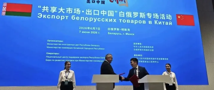 深耕合作沃土 共拓贸易新局！“出口中国”境外首站活动落地白俄罗斯明斯克