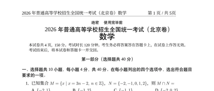2026高考数学真题 北京卷