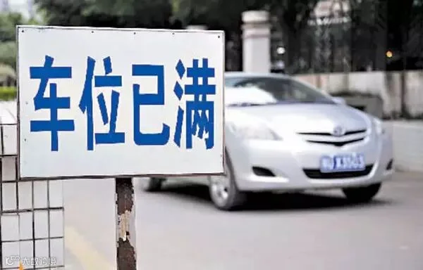 车位已满