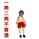 喝酒7.gif