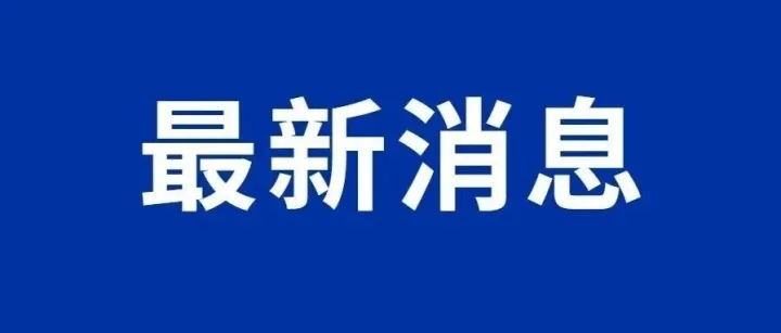 福建一彩民喜中9960000元！