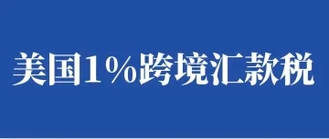 美国1%跨境汇款税，外贸收款有没有影响？